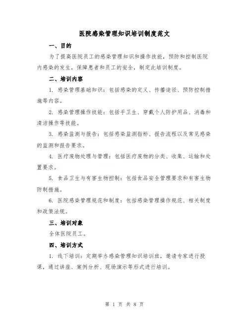 医院感染管理知识培训制度范文(4篇)