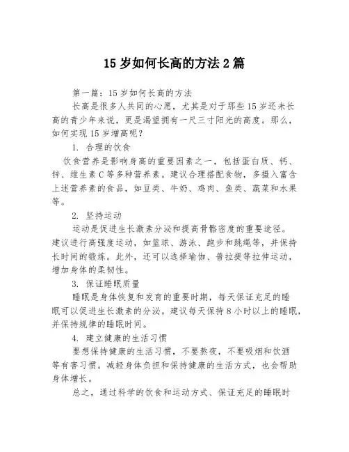 15岁如何长高的方法2篇