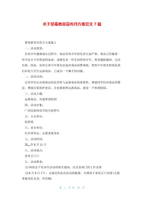 关于禁毒教育宣传月方案范文7篇