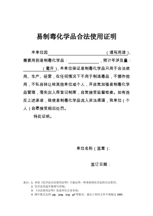 易制毒化学品合法使用证明