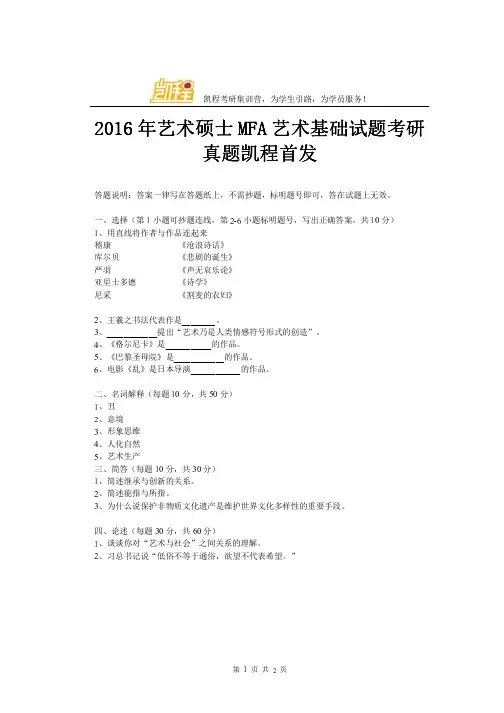 2016年艺术硕士MFA艺术基础试题考研真题凯程首发