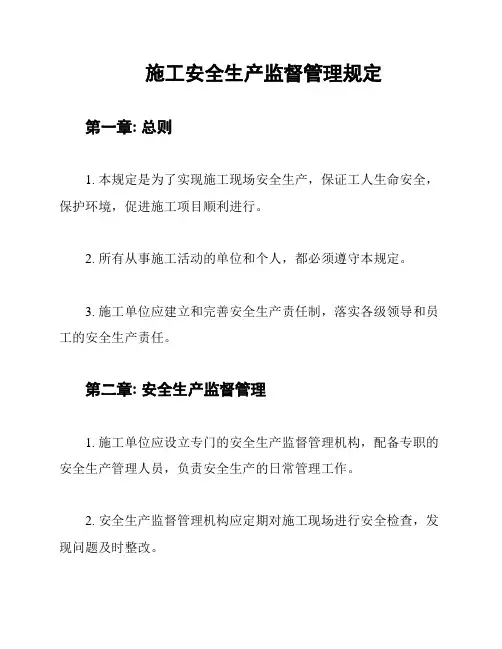 施工安全生产监督管理规定