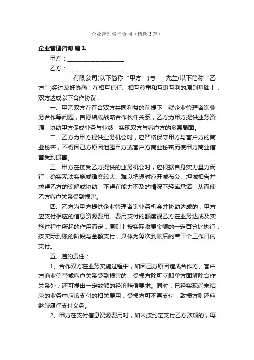 企业管理咨询合同（精选3篇）