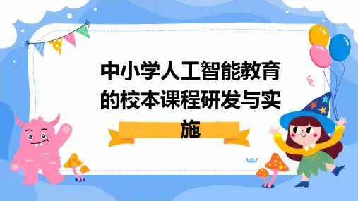 中小学人工智能教育的校本课程研发与实施