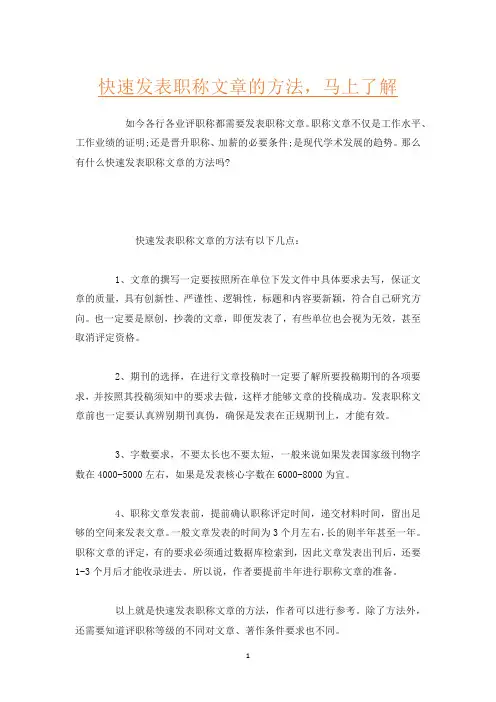 快速发表职称文章的方法,马上了解
