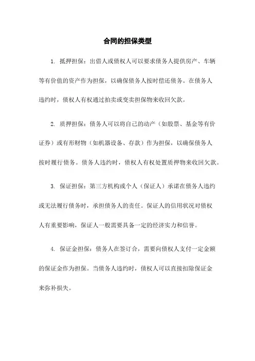 合同的担保类型