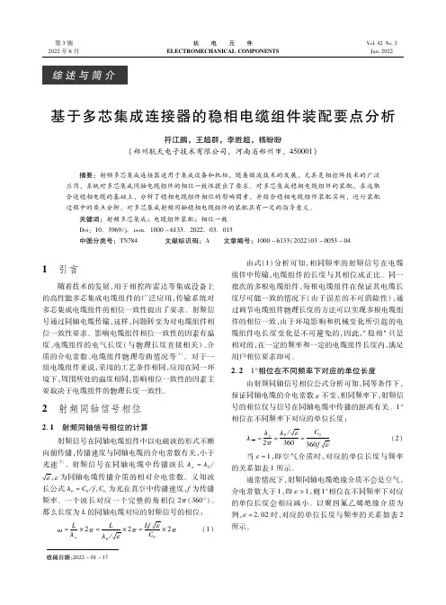 基于多芯集成连接器的稳相电缆组件装配要点分析