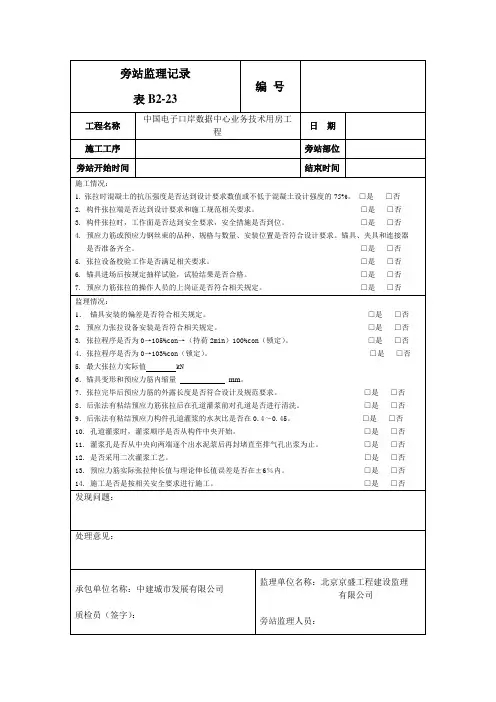 旁站监理记录(预应力张拉)