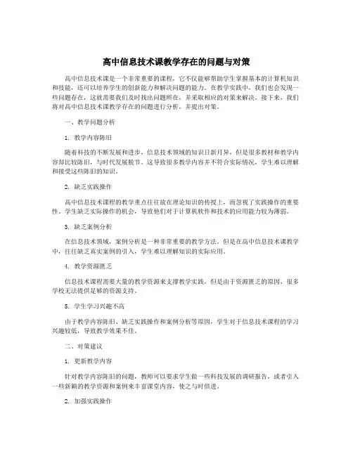 高中信息技术课教学存在的问题与对策