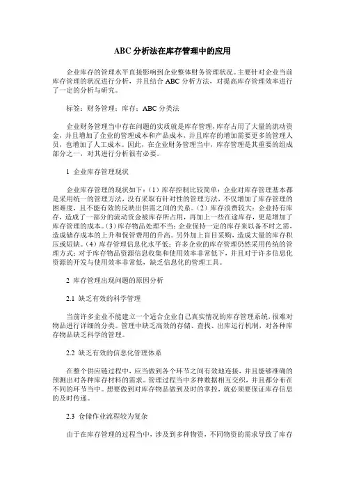 ABC分析法在库存管理中的应用