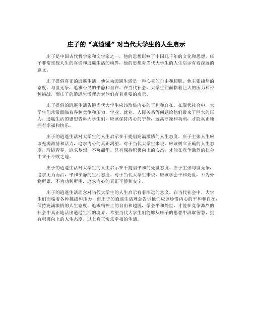 庄子的“真逍遥”对当代大学生的人生启示