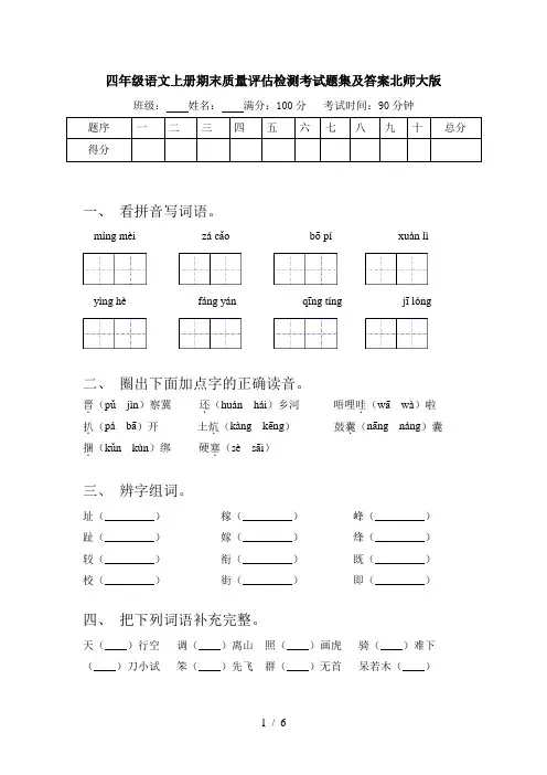 四年级语文上册期末质量评估检测考试题集及答案北师大版