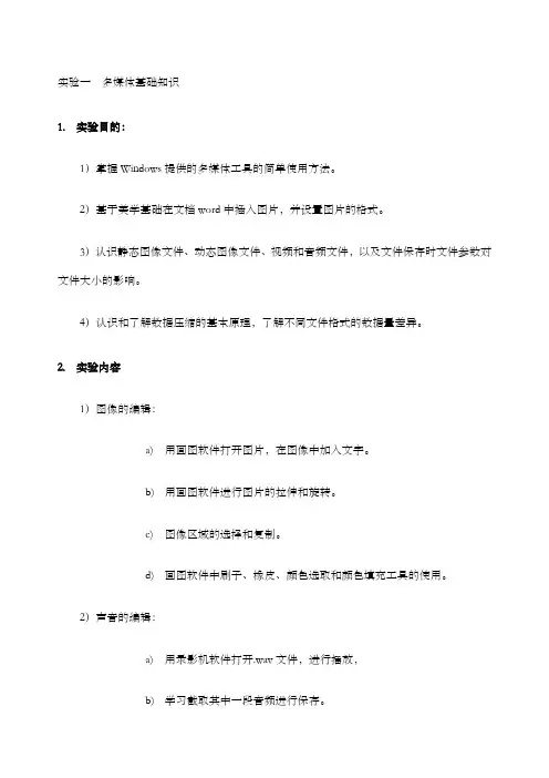 多媒体技术实验报告