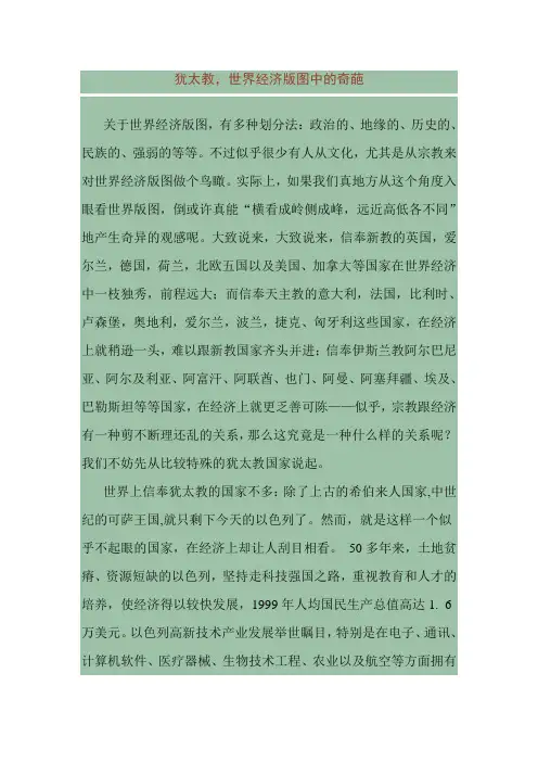 犹太教,世界经济版图中的奇葩
