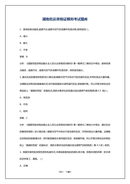 湖南危运资格证模拟考试题库