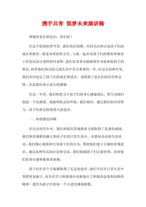 携手共育 筑梦未来演讲稿