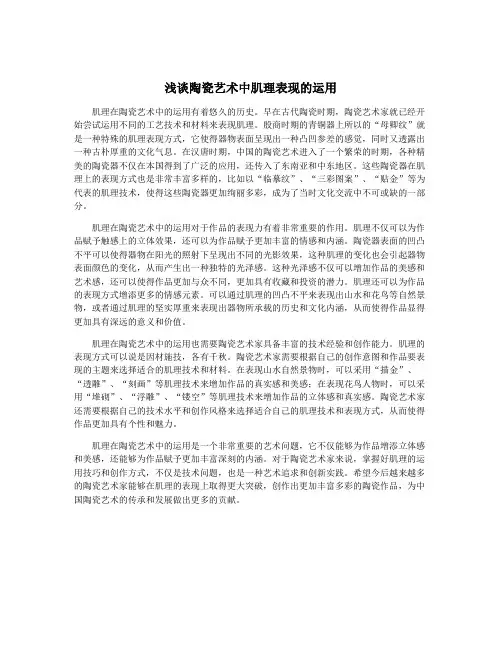 浅谈陶瓷艺术中肌理表现的运用