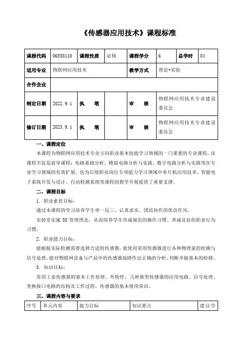《传感器应用技术》课程标准