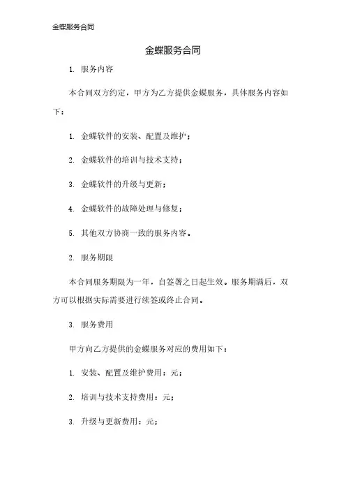 金蝶服务合同