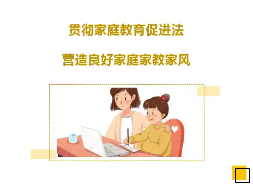 贯彻家庭教育促进法营造良好家庭家教家风PPT