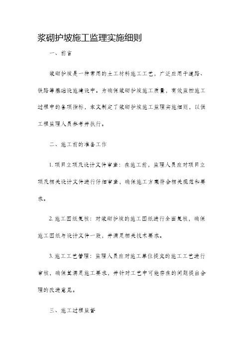 浆砌护坡施工监理实施细则