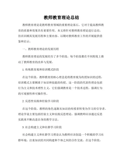 教师教育理论总结