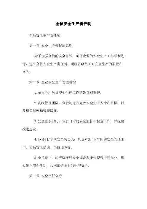 全员安全生产责任制