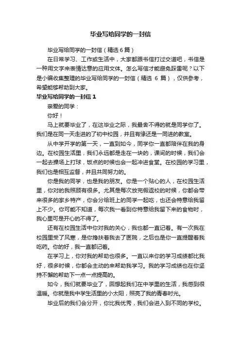 毕业写给同学的一封信（精选6篇）
