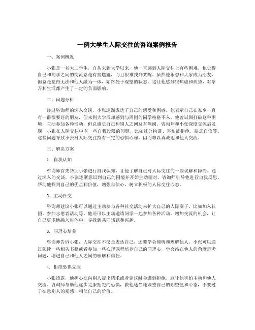 一例大学生人际交往的咨询案例报告