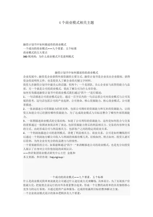 4个商业模式相关主题
