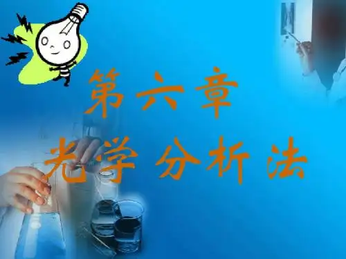 光学分析