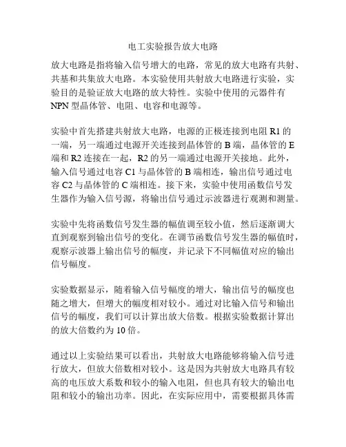 电工实验报告放大电路