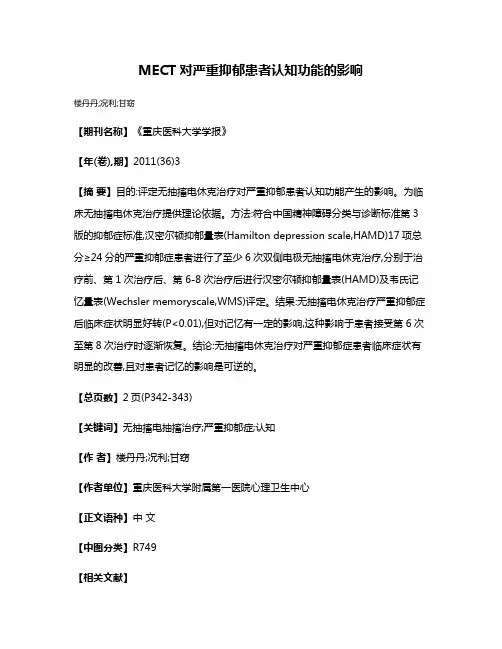 MECT对严重抑郁患者认知功能的影响