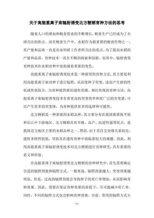 关于高能重离子束辐射诱变北方粳稻育种方法的思考