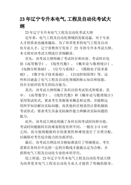 23年辽宁专升本电气,工程及自动化考试大纲