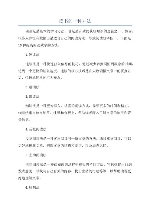 读书的十种方法
