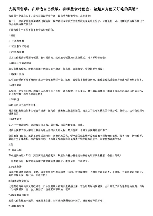去英国留学,在那边自己做饭,有哪些食材便宜、做起来方便又好吃的菜谱？