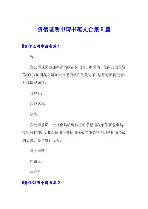 资信证明申请书范文合集5篇