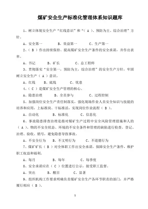煤矿安全生产标准化管理体系知识题库及答案