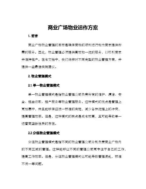 商业广场物业运作方案