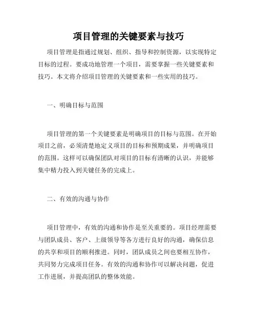 项目管理的关键要素与技巧