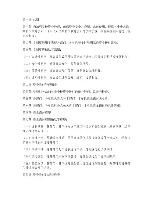 学校资金拨付管理制度
