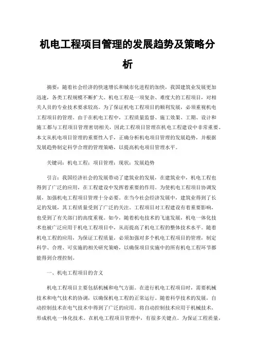 机电工程项目管理的发展趋势及策略分析