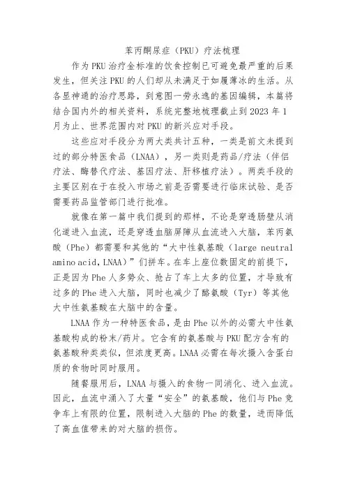 苯丙酮尿症(PKU)疗法梳理