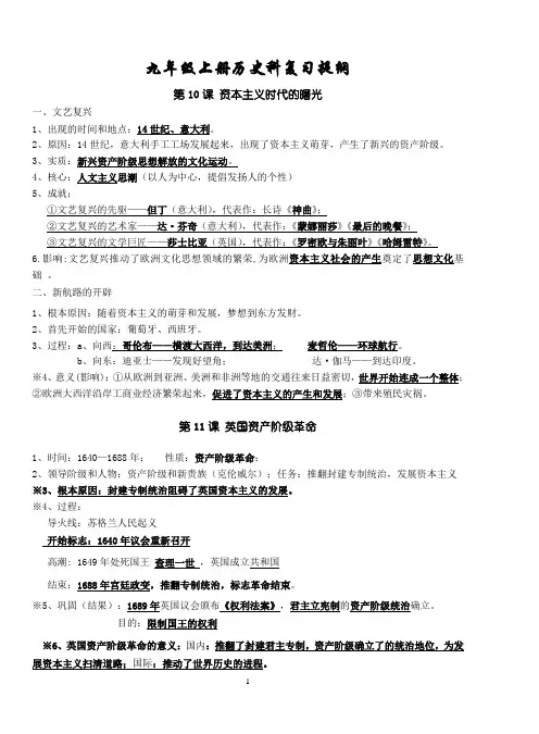 九年级历史上册世界近代史学习提纲(取)