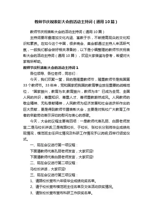 教师节庆祝表彰大会的活动主持词（通用10篇）