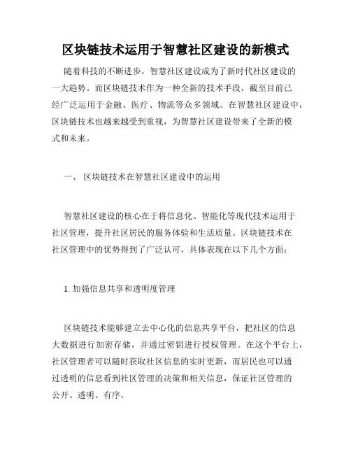 区块链技术运用于智慧社区建设的新模式