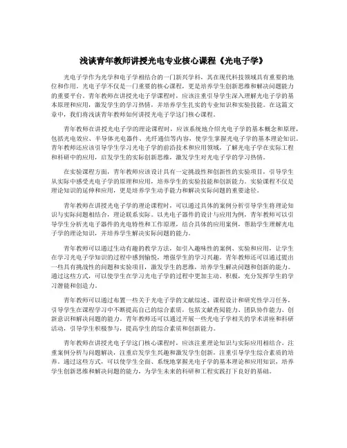 浅谈青年教师讲授光电专业核心课程《光电子学》