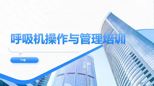 呼吸机操作与管理培训