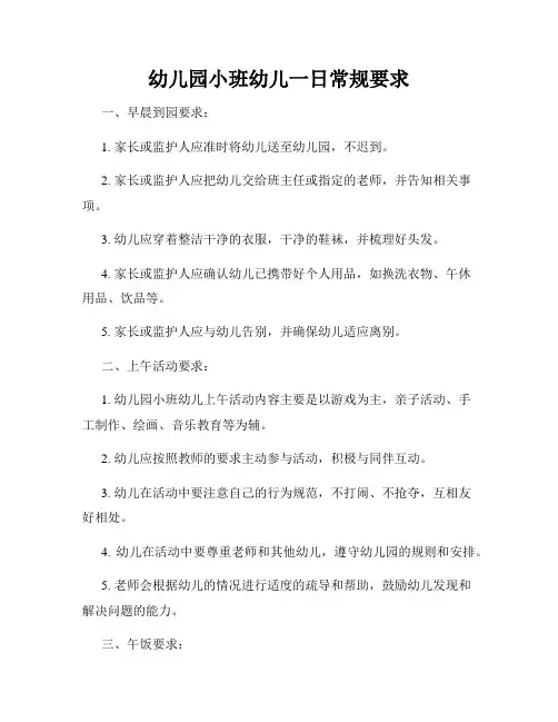 幼儿园小班幼儿一日常规要求